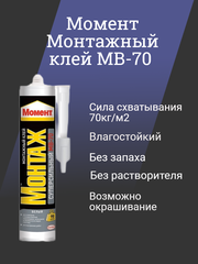 Монтажный клей Момент Монтаж Суперсильный МВ-70 (400 г) 1 шт.