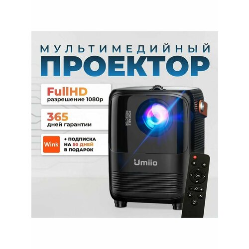Проектор UMMIO 008 750000₽