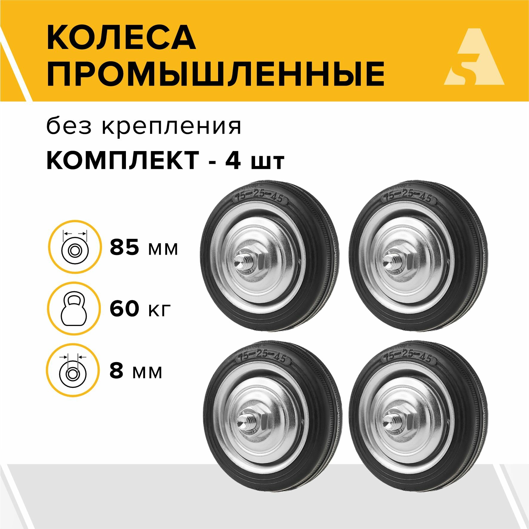 Колеса промышленные без крепления C 93 85 мм, 60 кг, резина, комплект - 4 шт.