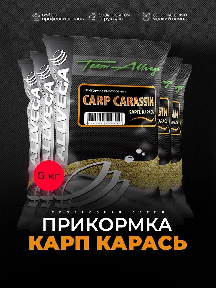 Прикормка ALLVEGA "Team Allvega Carp Carassin" 1кг (карп, карась) 5 пакетов по 1 кг