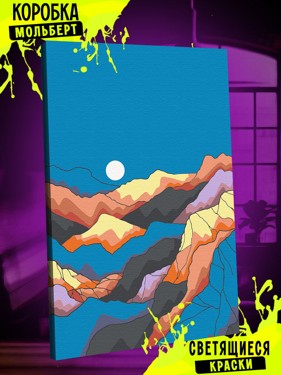 Картина по номерам светящаяся в темноте Цветные горы / Colored Mountains холст на подрамнике 40*50
