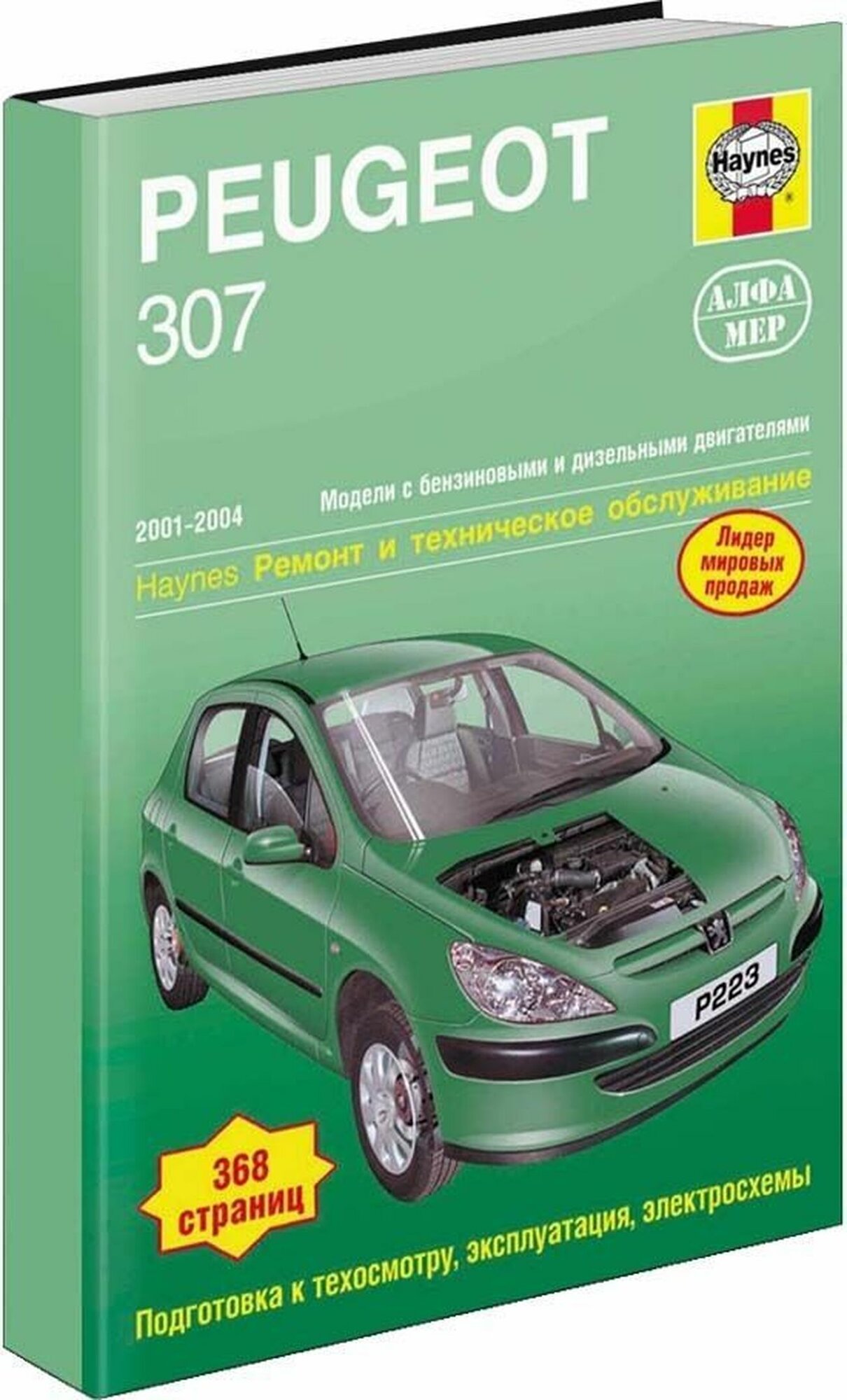 Автокнига: руководство / инструкция по ремонту и эксплуатации PEUGEOT 307 (пежо 307) бензин / турбодизель 2001-2004 годы выпуска , 978-5-93392-147-9, издательство Алфамер Паблишинг