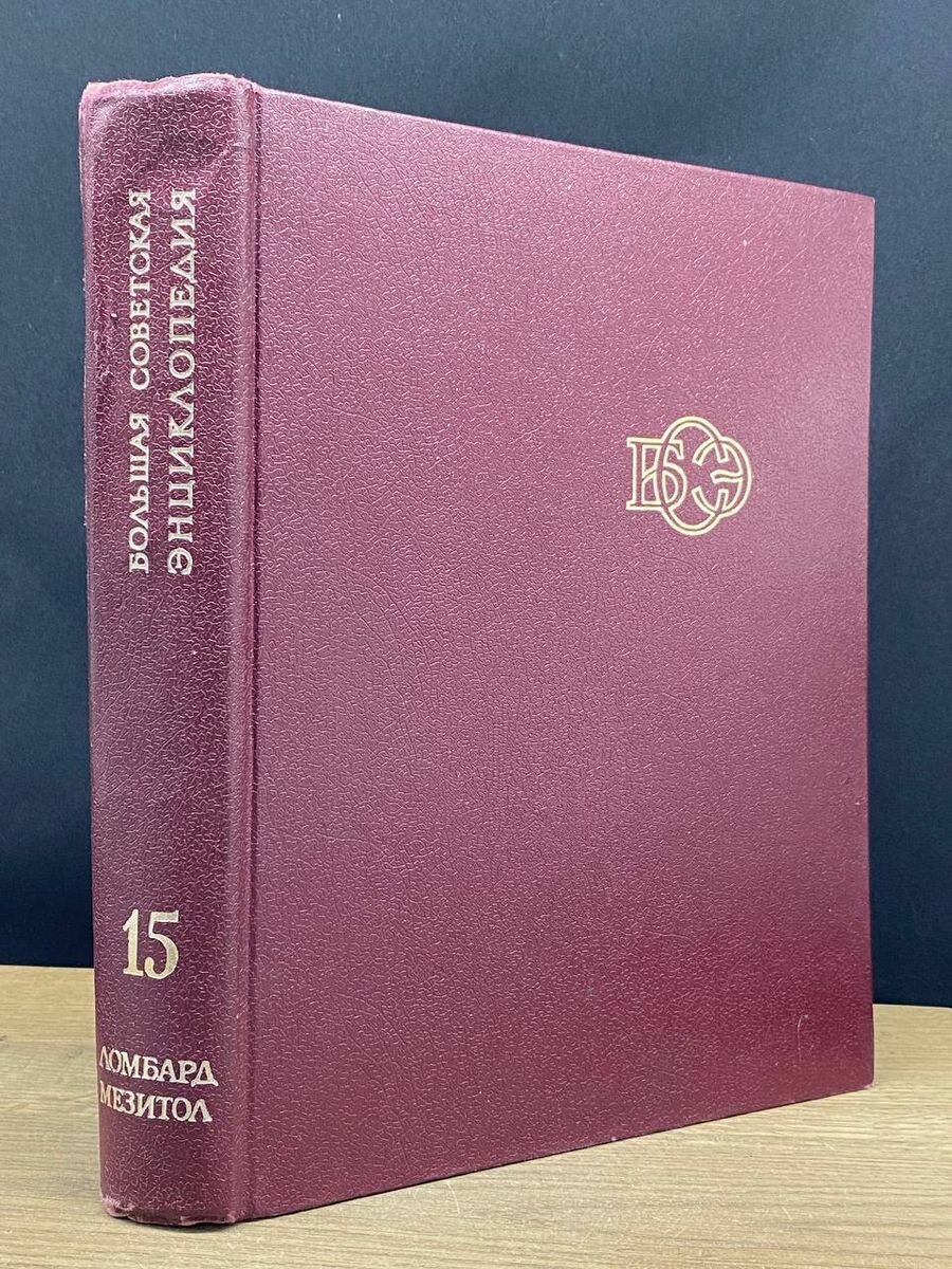 Большая Советская Энциклопедия в 30 томах. Том 15 1974