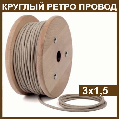 Электрический ретро провод круглый в тканевой оплетке 