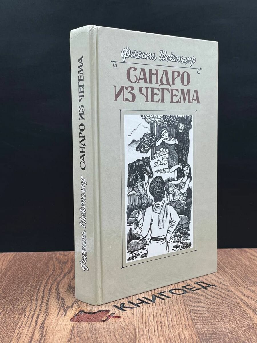 Сандро из Чегема. В трех книгах. Книга 2 1989