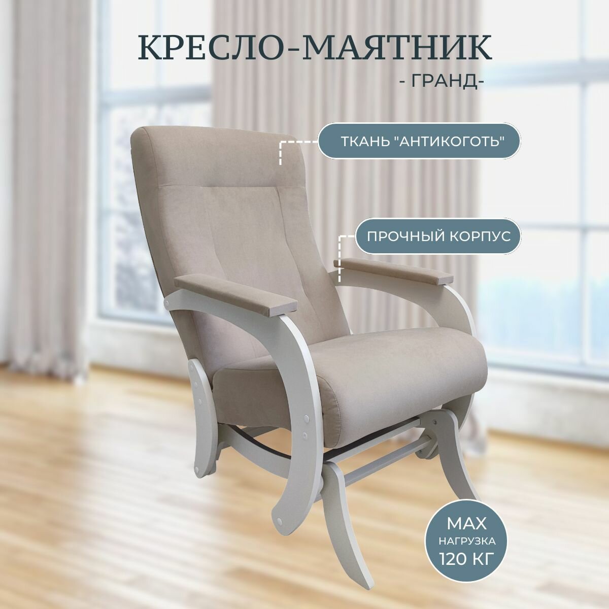 Кресло-качалка маятниковое Гранд