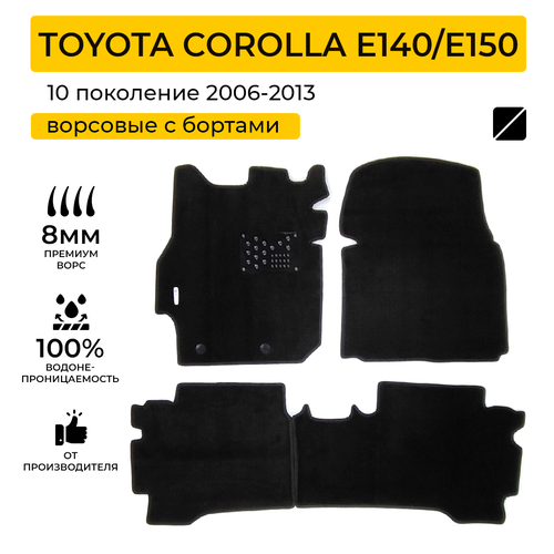Ворсовые коврики для автомобиля TOYOTA COROLLA E140/E150 (Тойота Королла Е140/Е150) 2006-2013 с бортами, ворсовые коврики в салон