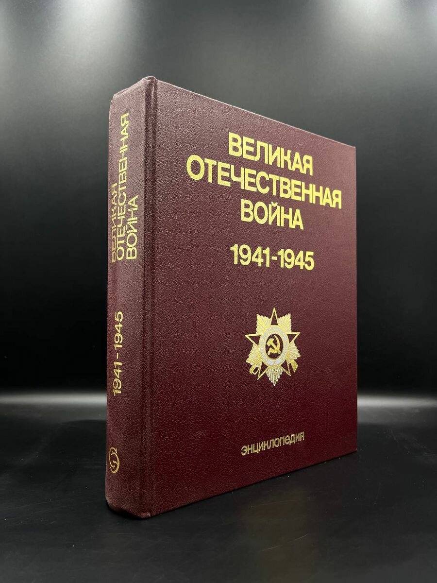 Великая Отечественная Война. 1941-1945. Энциклопедия 1985