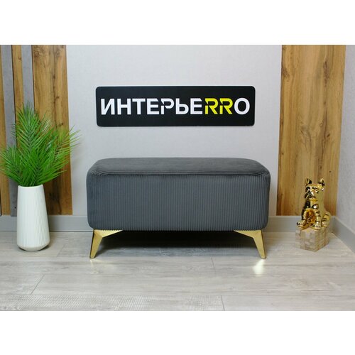 Пуфик для прихожей Монца золото 7700₽