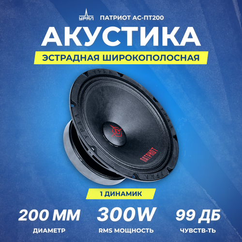 Акустика урал патриот АС-ПТ200 СЧ 7080₽