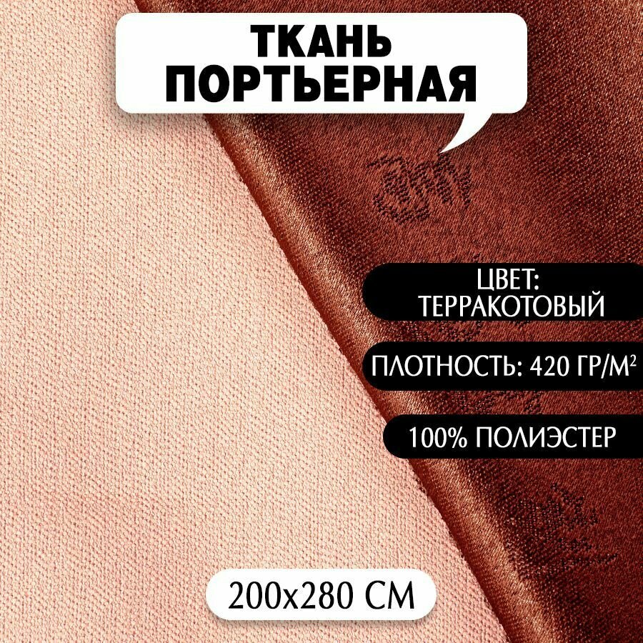 Ткань Портьерная арт. 968  терракотовый 280х200 см плотность 420 гр/м2 1 шт.