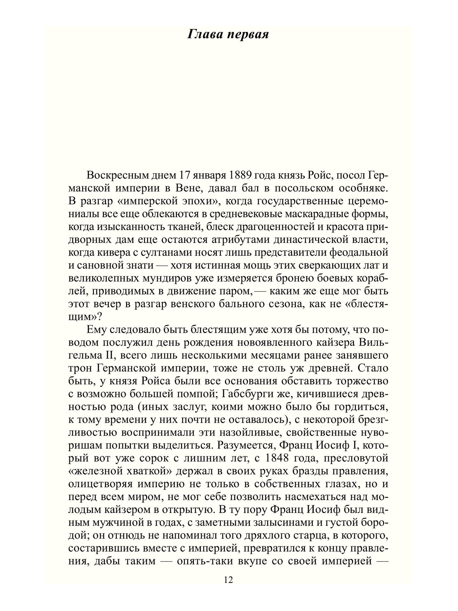 Неразгаданная тайна Майерлинга. И. Барт. Незадачливая судьба кронпринца Рудольфа. Роман-эссе - фото №8