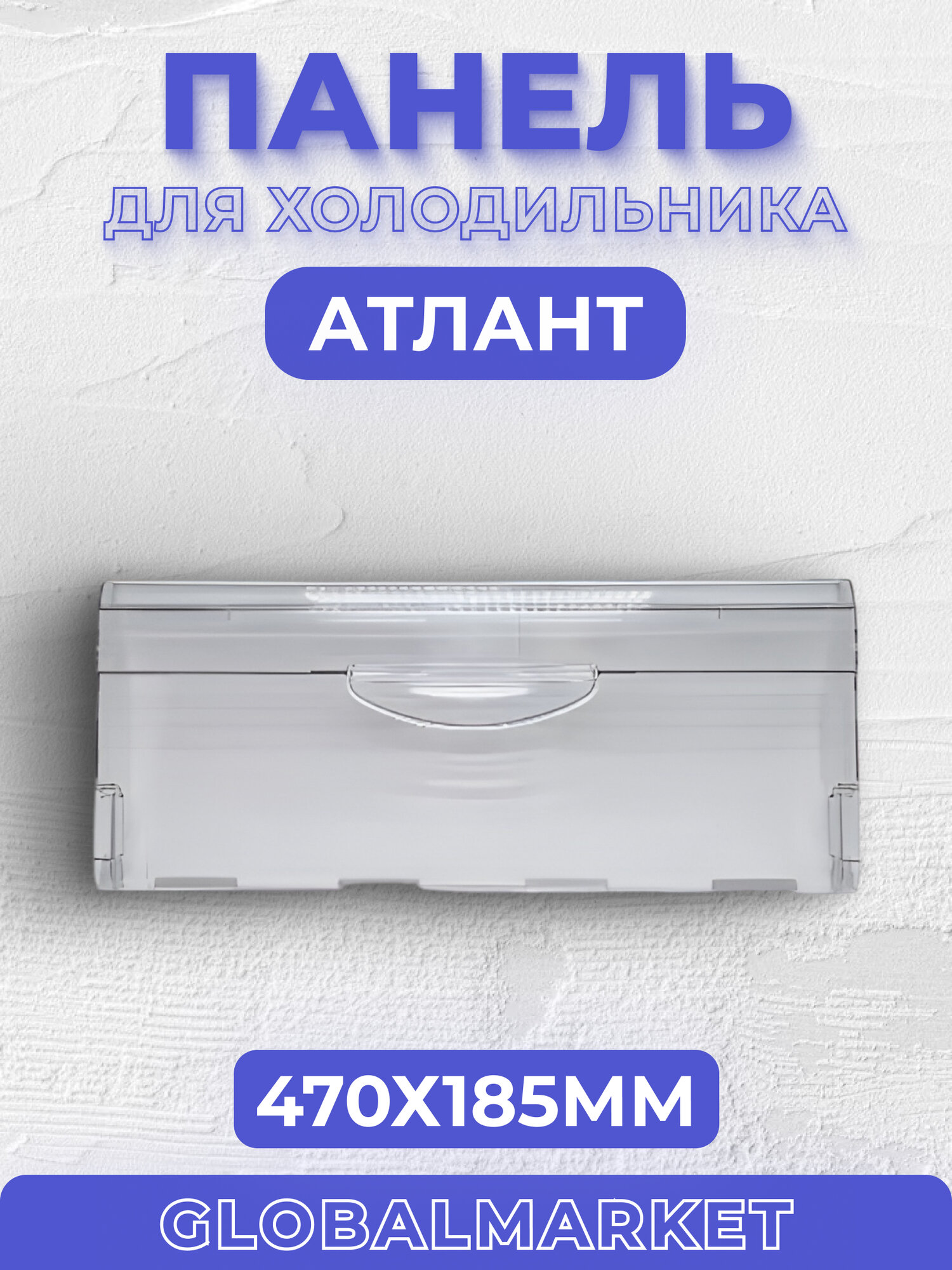 Панель Атлант узкая, откидная, прозрачная (47х18,5) 774142100801 / 774142100800