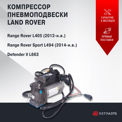 Компрессор пневмоподвески Land Rover Range Rover L405 новый