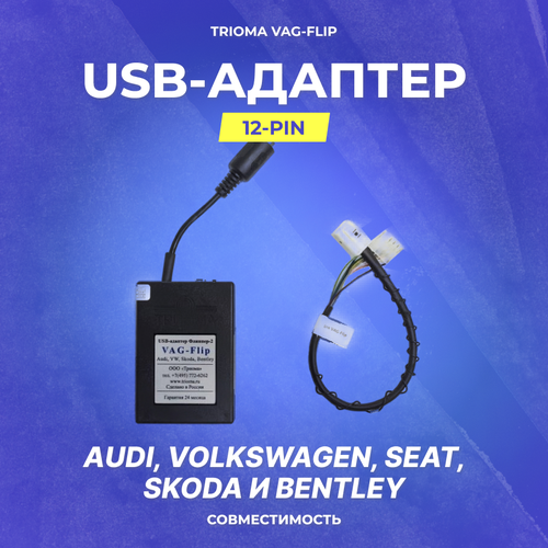 USB-адаптер Trioma Vag-Flip для Audi, Volkswagen, Seat, Skoda и Bentley, Тип B, 12 pin