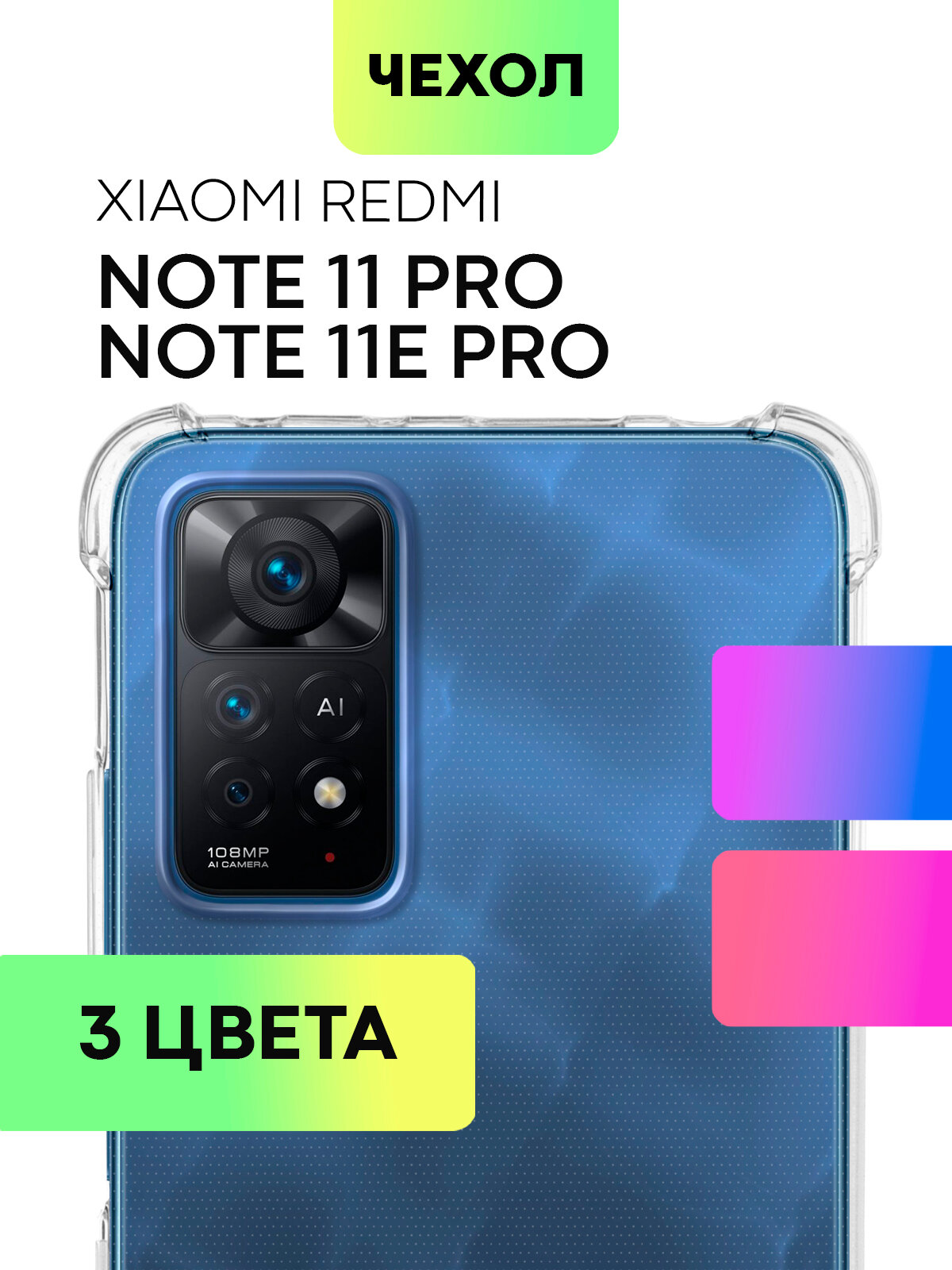 Чехол для Xiaomi Redmi Note 11 Pro и Note 11E Pro (Сяоми) противоударный чехол, защита камеры, силиконовый чехол, бренд BROSCORP, прозрачный