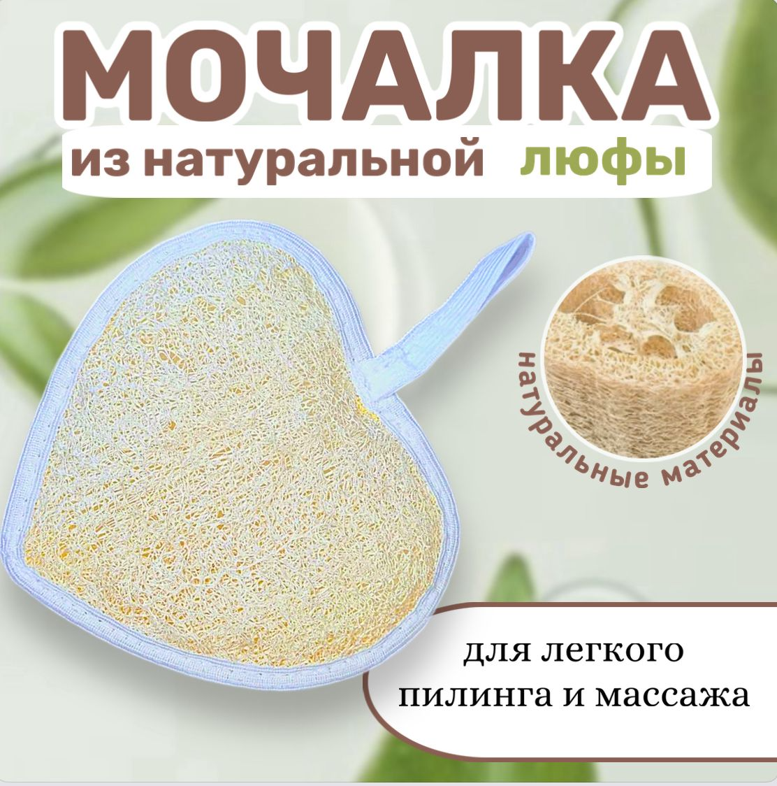 Мочалка из натуральной люфы для тела и лица