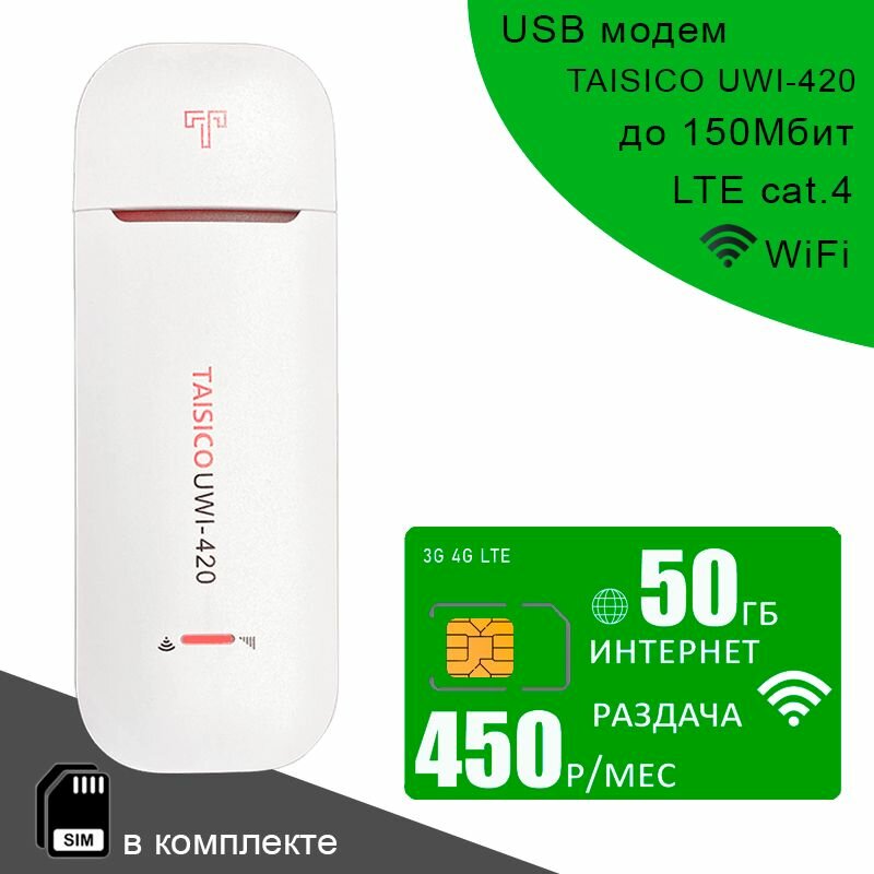 Беспроводной USB модем Taisico UWI-420 I сим карта с интернетом и раздачей 50ГБ за 450р/мес