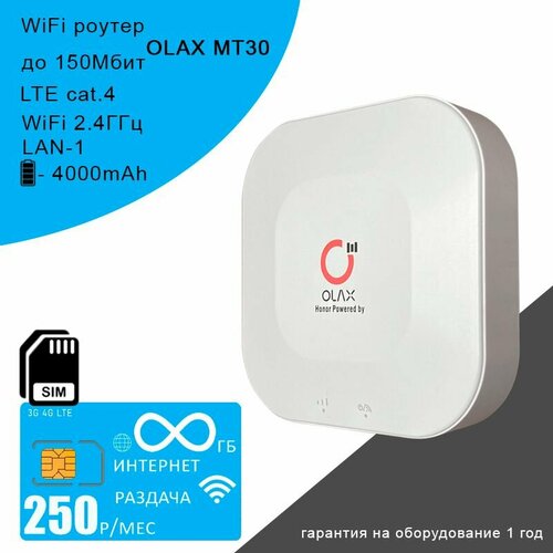 Wi-Fi роутер Olax MT30 + cим карта с безлимитным интернетом и раздачей за 250р/мес wi fi роутер olax mt30 сим карта с интернетом и раздачей 50гб за 395р мес