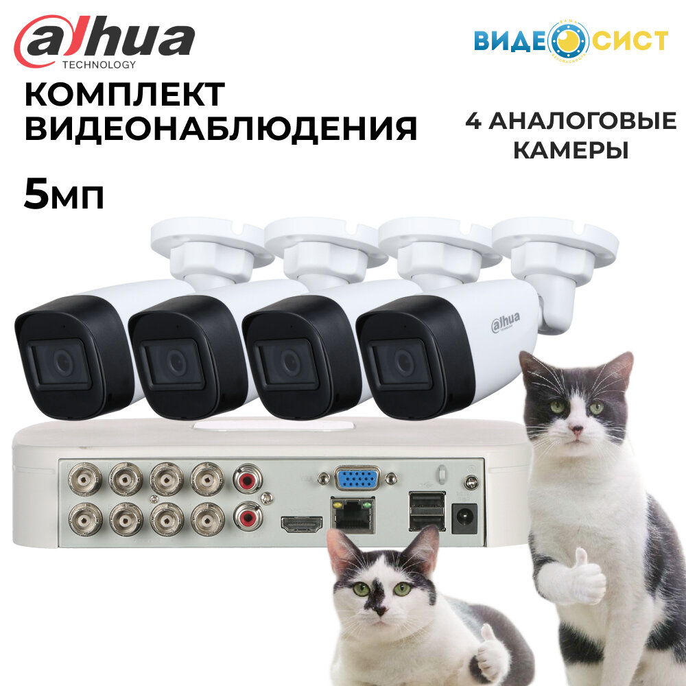 Комплект видеонаблюдения 5Мп Dahua 4 аналоговые камеры