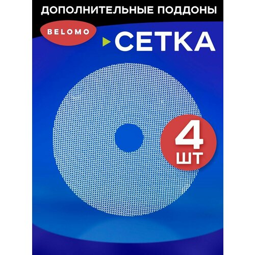 Поддон сетчатый для сушилки Беломо 4 штуки 89000₽