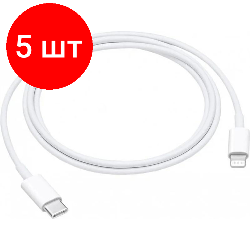 Комплект 5 штук, Кабель Apple USB-C to Lightning Cable (1 m) (MM0A3ZM/A)