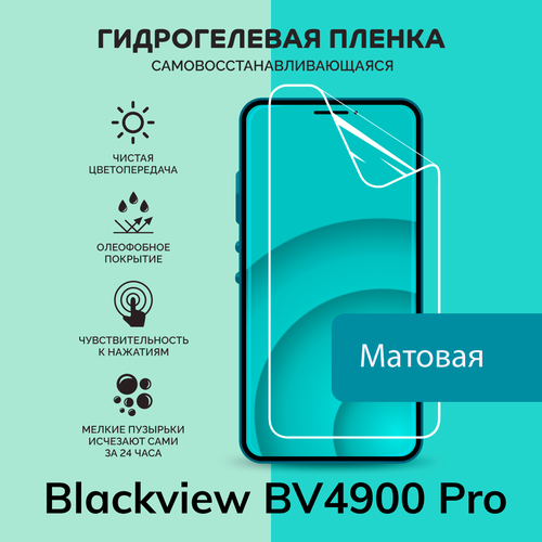 Гидрогелевая защитная плёнка для Blackview BV4900 Pro / матовая плёнка гидрогелевая защитная плёнка для blackview bv4900 pro матовая не стекло на дисплей для телефона