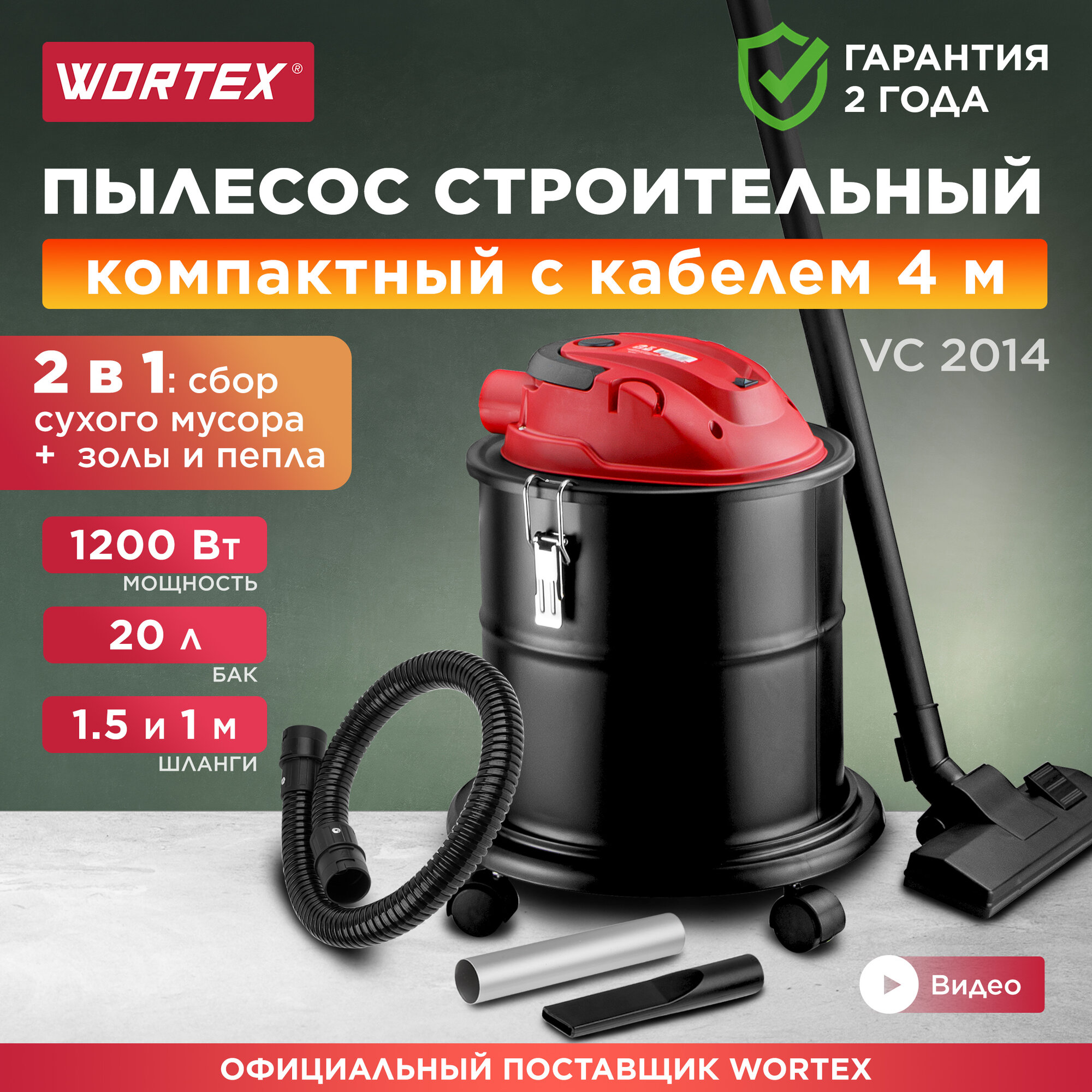 Пылесос строительный WORTEX VC 2014 WS (0329115)