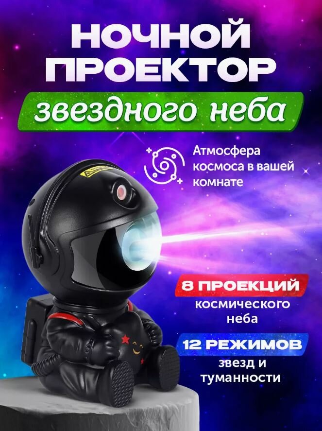 Ночник проектор звёздное небо Астронавт (космонавт) черный, 6 проекций