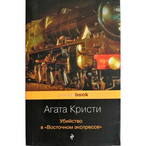 Убийство в Восточном экспрессе убийство в восточном экспрессе