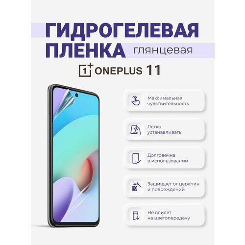 Гидрогелевая защитная плёнка OnePlus 11