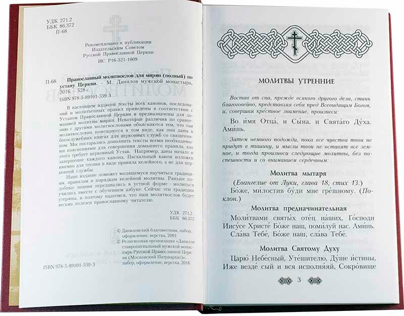 Православный молитвослов для мирян (полный) по уставу Церкви - фото №7