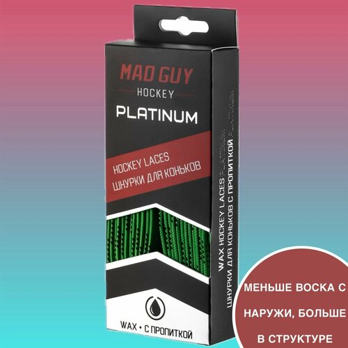 Шнурки для коньков с пропиткой MAD GUY PLATINUM 274 см