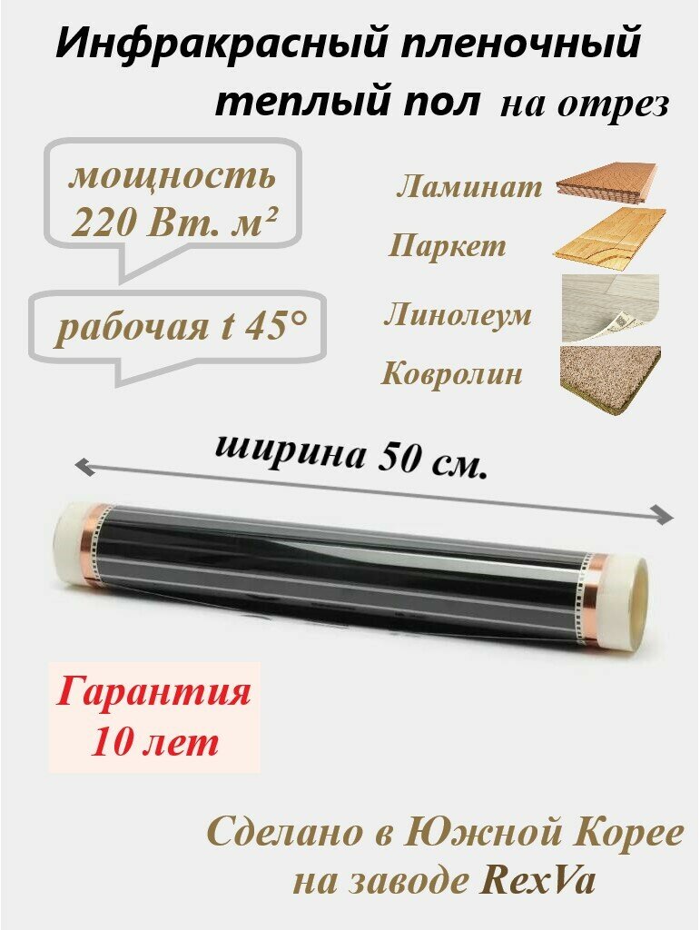 Тёплый пол инфракрасный Varmel 220 Вт. м./ширина 50 см/длина 13 м. п./1430Вт/6.5 м2