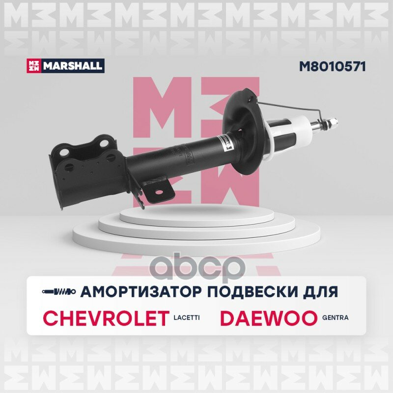 Амортизатор Газ. Задн. Лев. Chevrolet Lacetti 04; Daewoo Gentra I 04- (M8010571) MARSHALL арт. M8010571