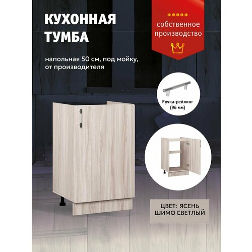 Кухонный модуль Шкаф напольный под раковину 50 см