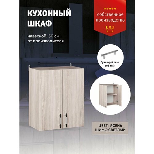 Кухонный модуль Шкаф навесной с полкой 50 см 4698₽