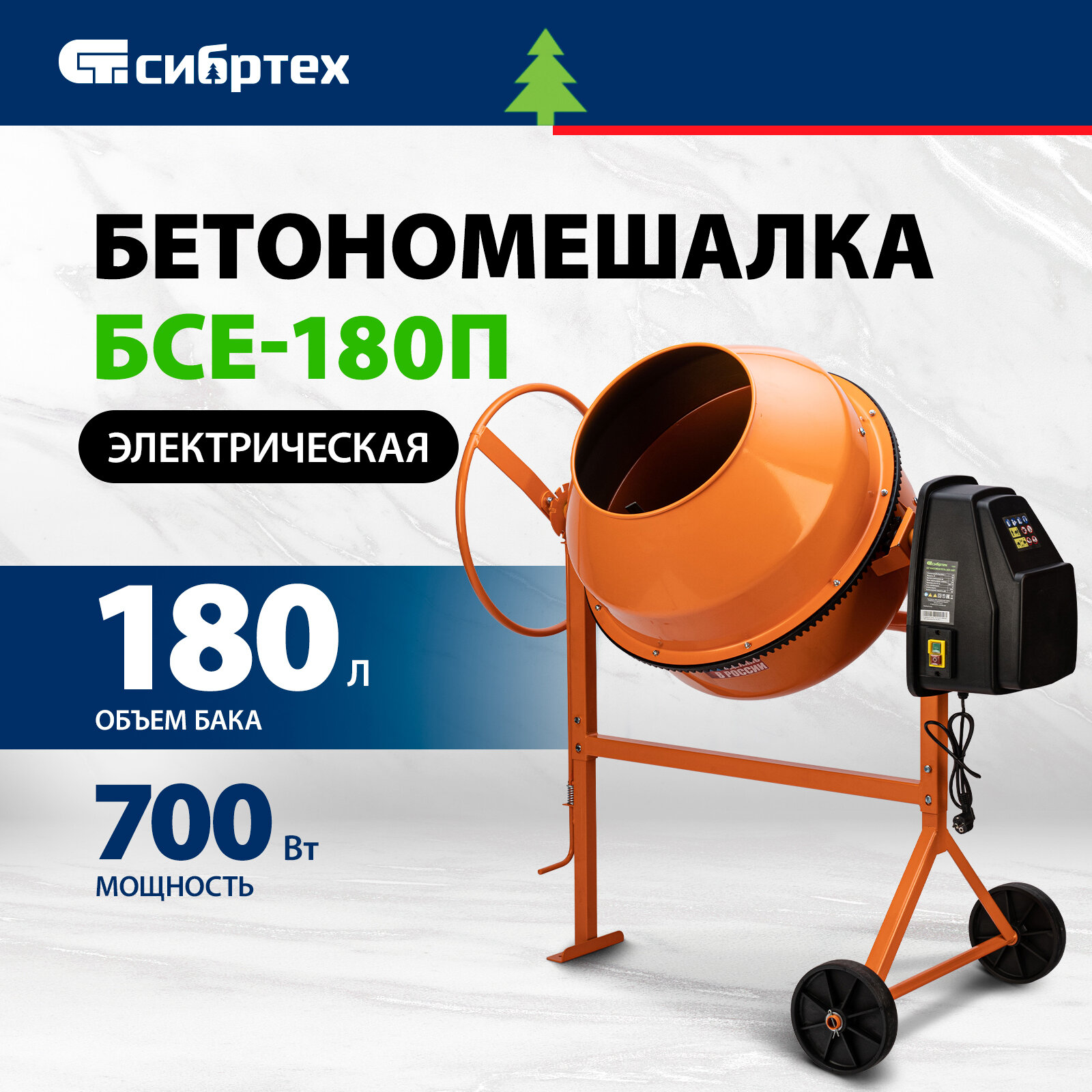 Бетоносмеситель Сибртех БСЕ-180П 180 л 700 Вт полиамидный венец 95509