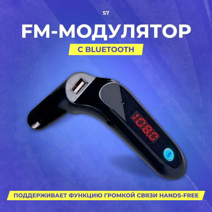 FM Модулятор S7