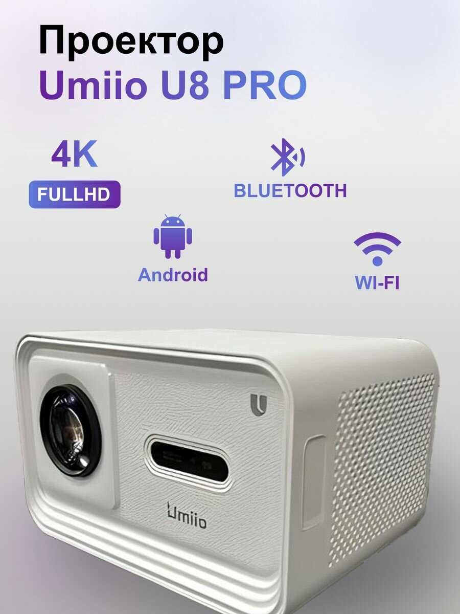 Проектор Umiio U8 Pro 4K Full HD, белый