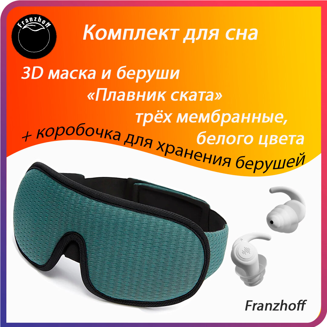 Маска для сна Маска для сна 3D Franzhoff зелёного цвета + силиконовые 3-х мембранные беруши белого цвета "Плавник ската" 