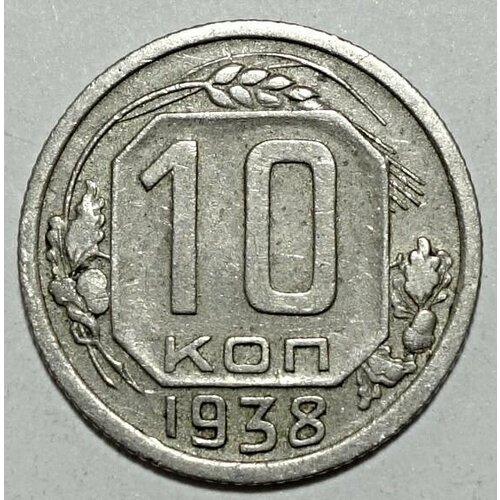 Монета 10 копеек 1938 СССР из оборота монета 10 копеек 1934 ссср из оборота