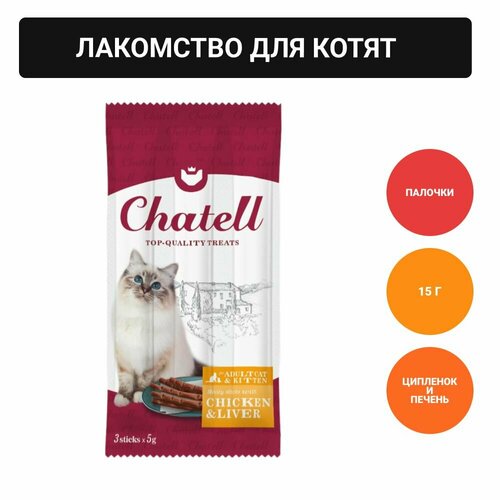 Chatell Лакомство для кошек и котят с цыплёнком и печенью, 15г лакомство edel cat для кошек колбаски с уткой печенью и кошачьей травой 3 шт