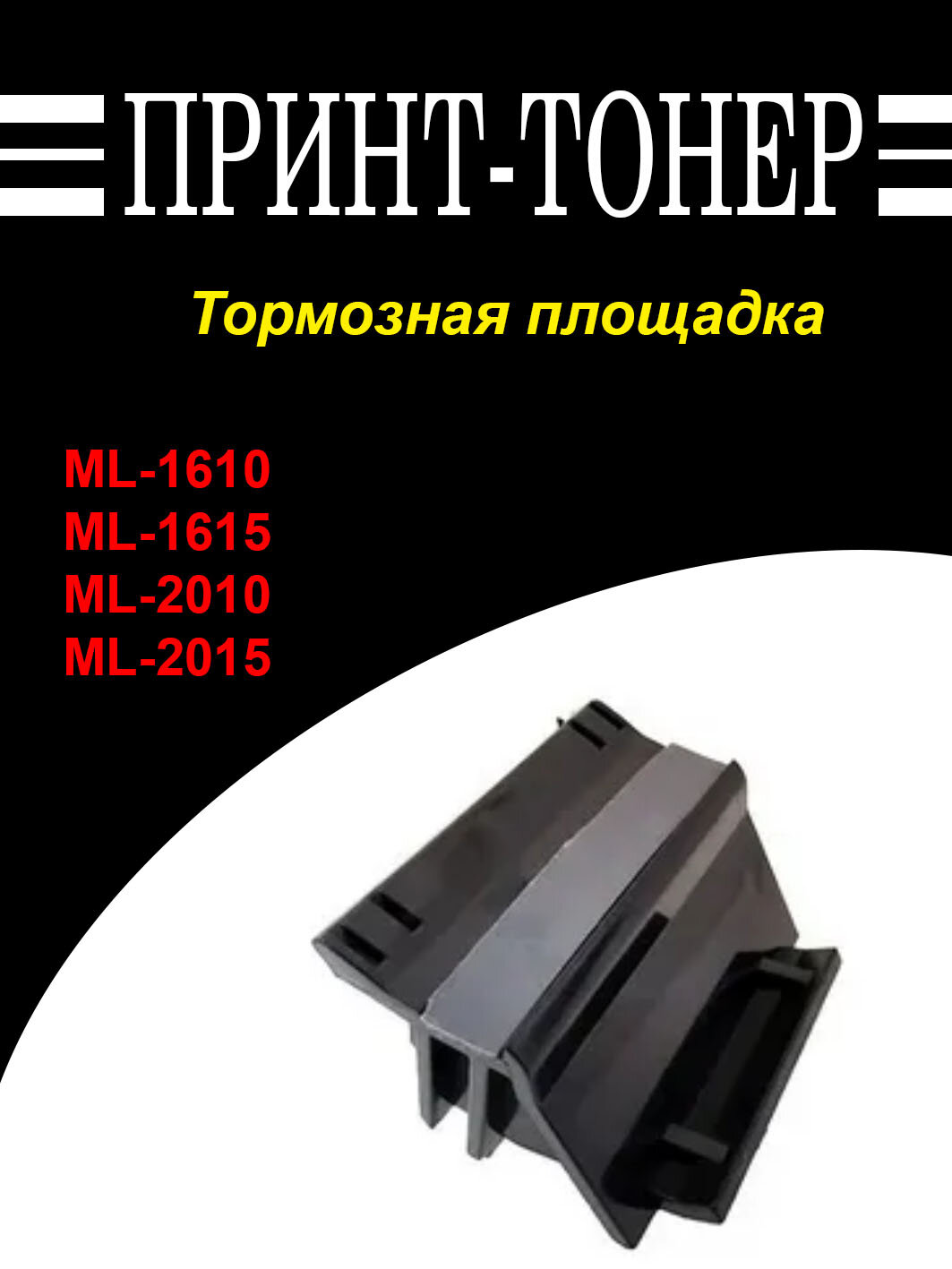 JC97-02217A Тормозная площадка samsung ML-1610