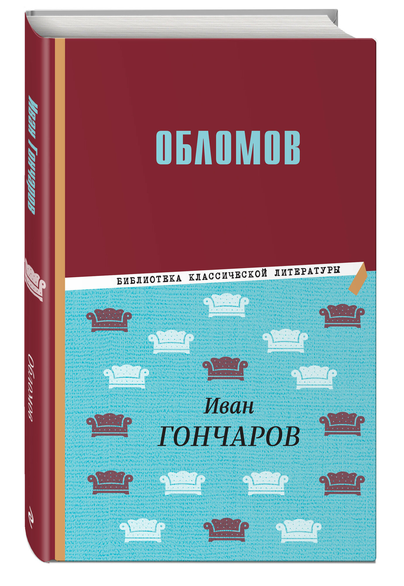 Гончаров И. А. Обломов