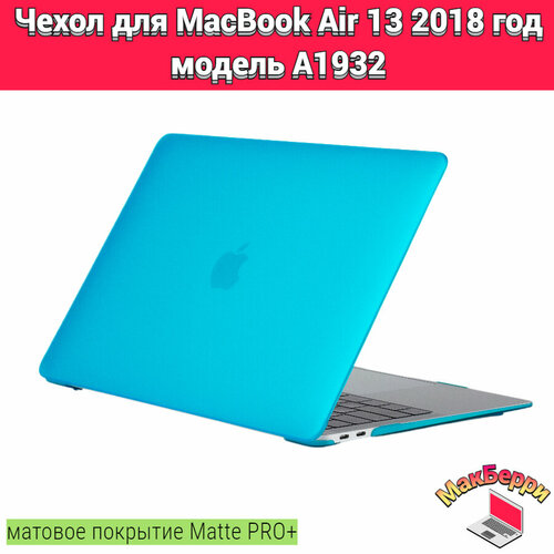 Чехол накладка кейс для Apple MacBook Air 13 2018 год модель A1932 покрытие матовый Matte Soft Touch PRO+ (голубой) xskn black arabic language silicone keyboard cover for new macbook air 13 with touch id a1932 2018 soft touch slim cover