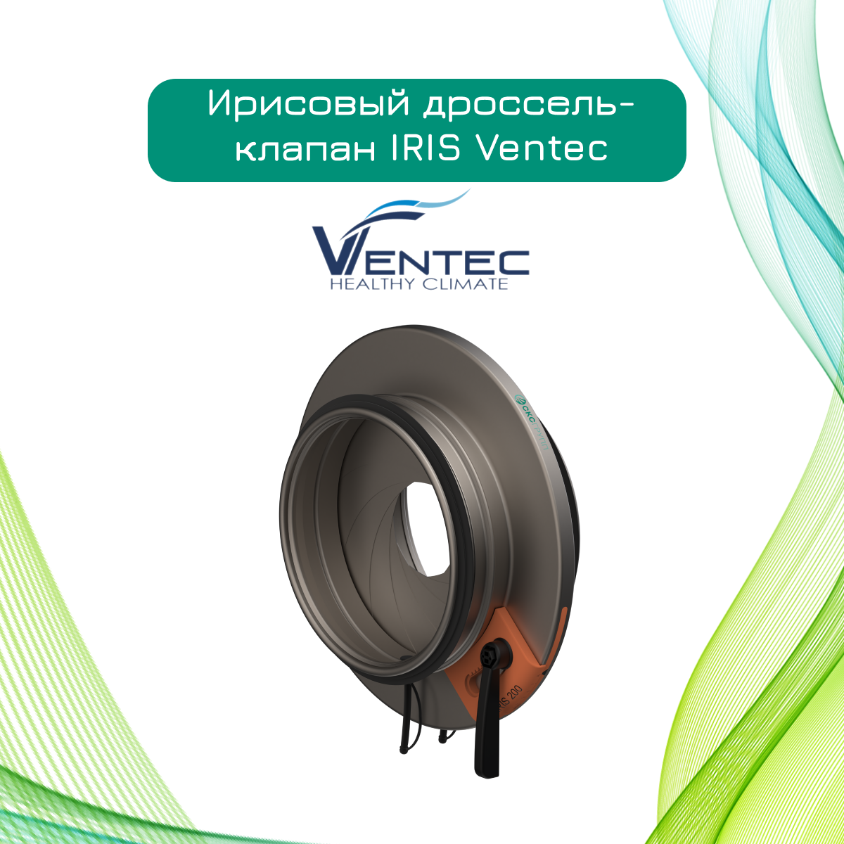 Ирисовый дроссель-клапан IRIS DN200, Ventec, IRIS-200