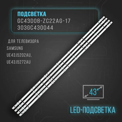 Подсветка GC43D08-ZC22AG-17 303GC430044 для телевизора Samsung UE43J5202AU, UE43J5272AU
