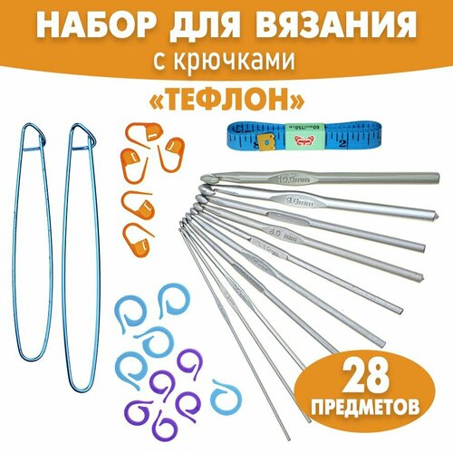 Набор для вязания с крючками Тефлон - 28 предметов, крючки 10 размеров, булавки маркировочные, кольца маркировочные, булавки для вязания, сантиметр.