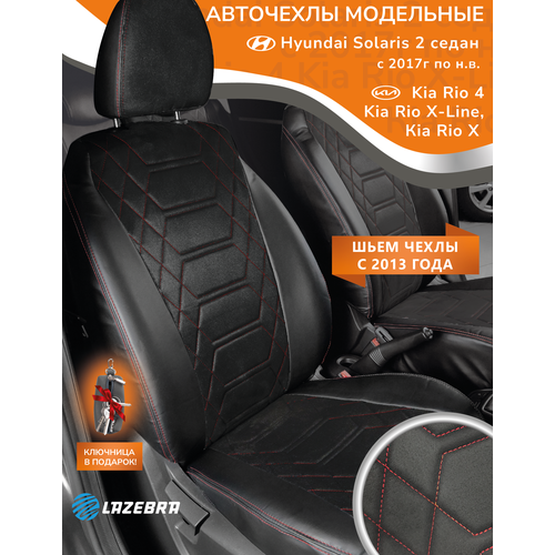 Чехлы на Киа Рио 4/ X-Line / Хендай Солярис 2 